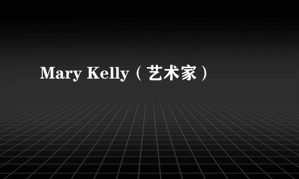 Mary Kelly（艺术家）