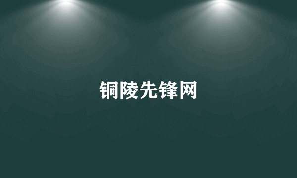 铜陵先锋网