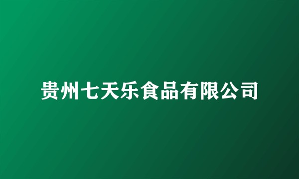 贵州七天乐食品有限公司