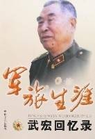 军旅生涯-武宏回忆录