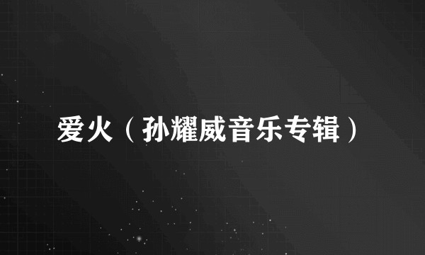 爱火（孙耀威音乐专辑）