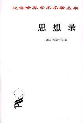 思想录（1985年商务印书馆出版的图书）