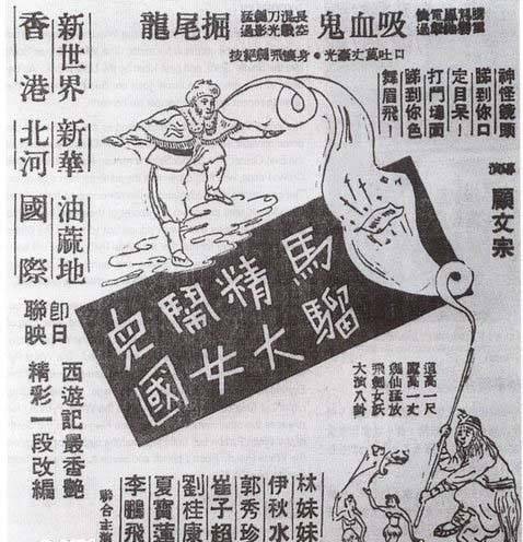 马骝精大闹女儿国