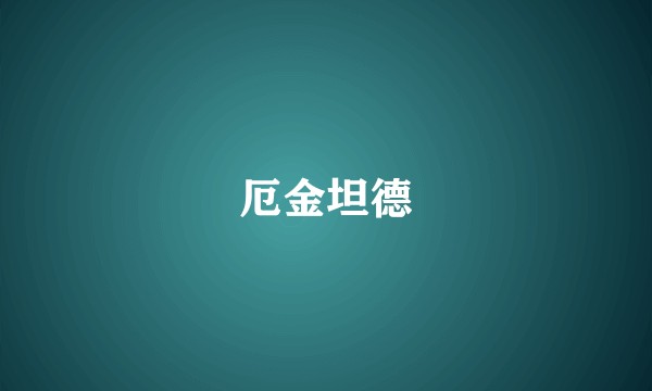 厄金坦德