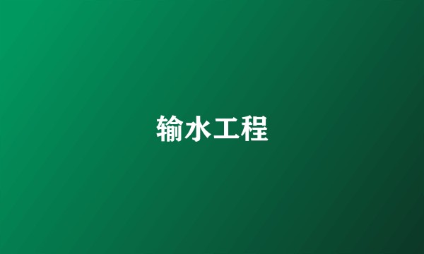 输水工程
