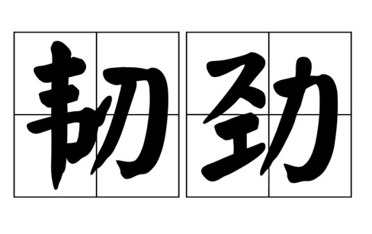韧劲
