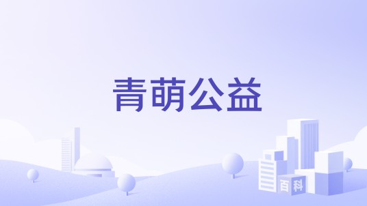 青萌公益