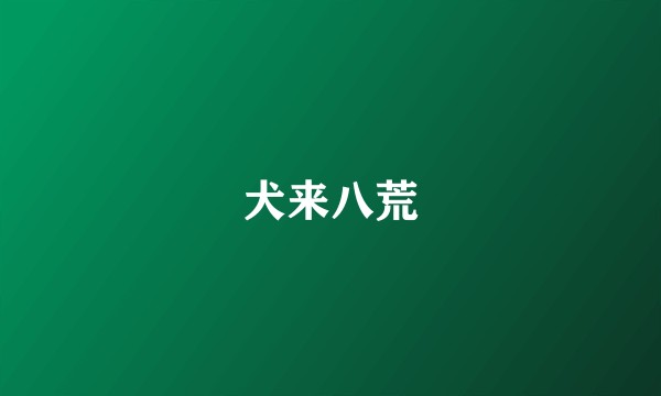 犬来八荒