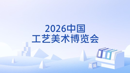 2026中国工艺美术博览会