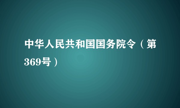 中华人民共和国国务院令（第369号）