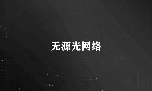无源光网络