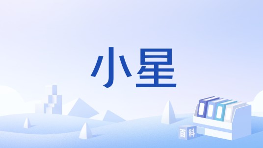 小星（汉语词汇）