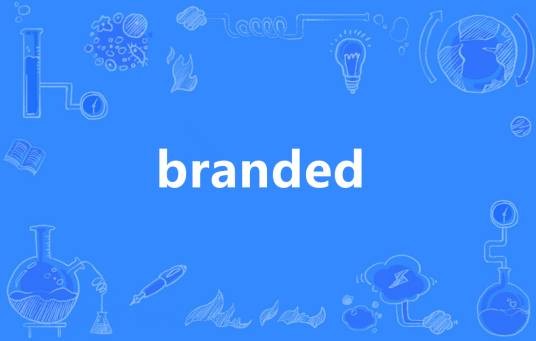 Branded（英语单词）