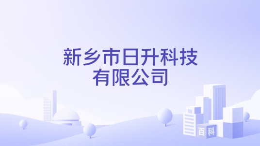 新乡市日升科技有限公司