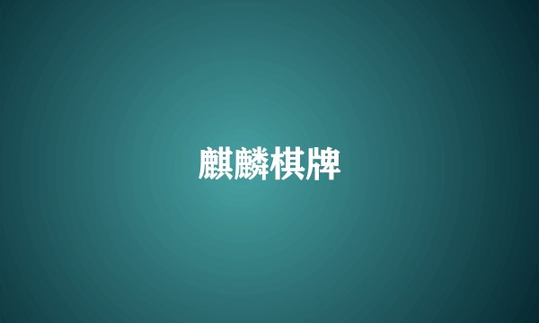 麒麟棋牌
