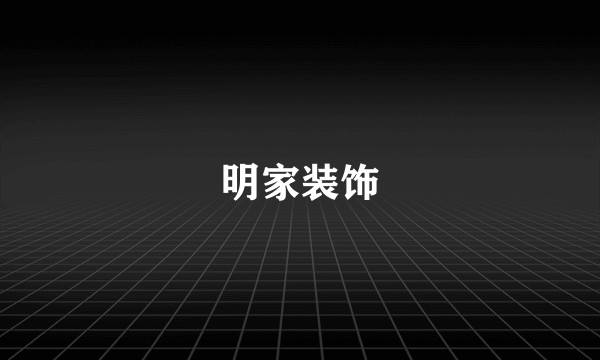 明家装饰