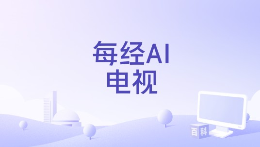 每经AI电视