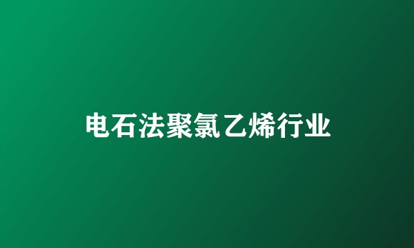 电石法聚氯乙烯行业