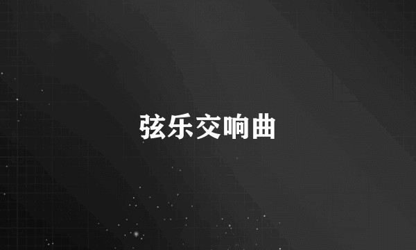 弦乐交响曲