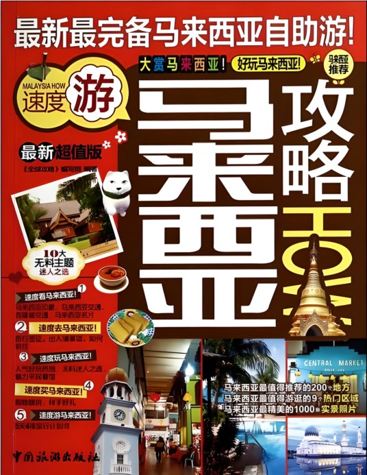 马来西亚攻略