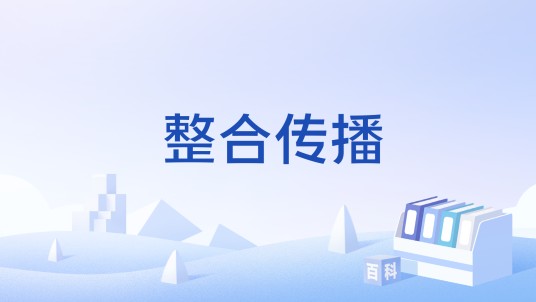 整合传播