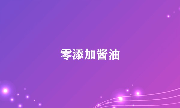 零添加酱油