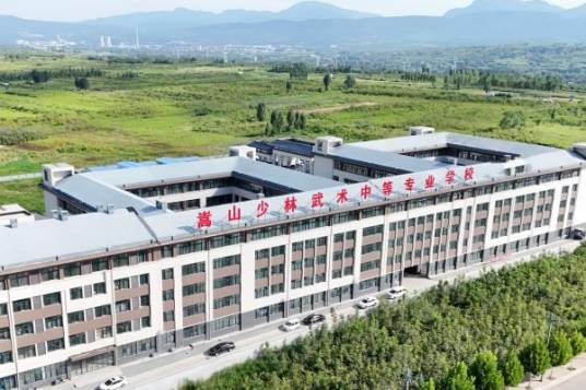 嵩山少林武术中等专业学校