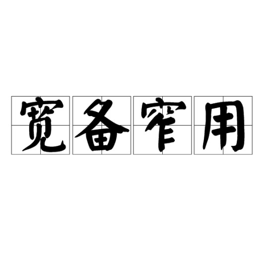 宽备窄用