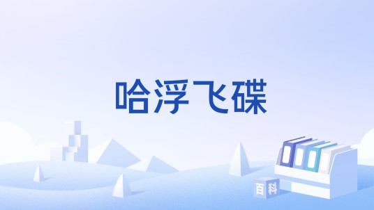 哈浮飞碟