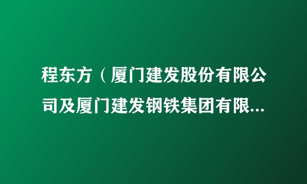 程东方（厦门建发股份有限公司及厦门建发钢铁集团有限公司总经理）