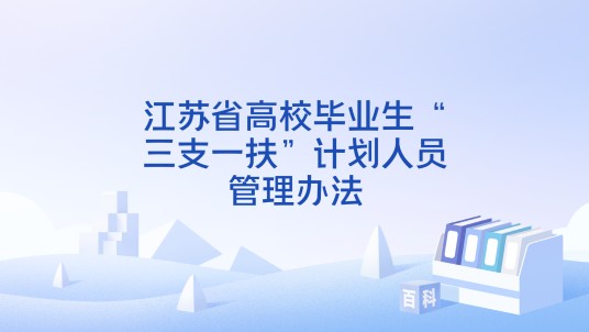 江苏省高校毕业生“三支一扶”计划人员管理办法
