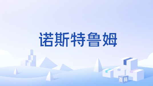 诺斯特鲁姆