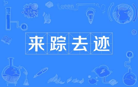 来踪去迹