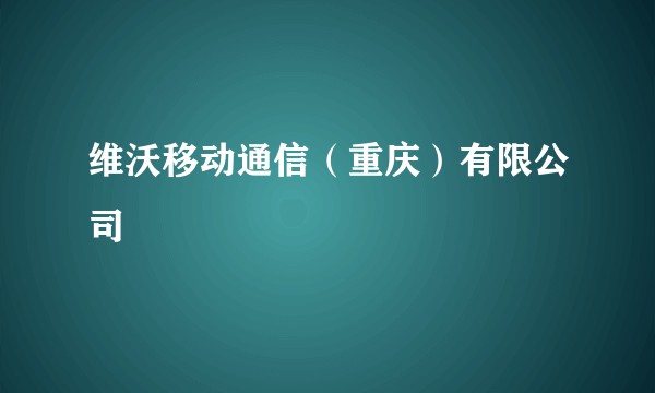 维沃移动通信（重庆）有限公司