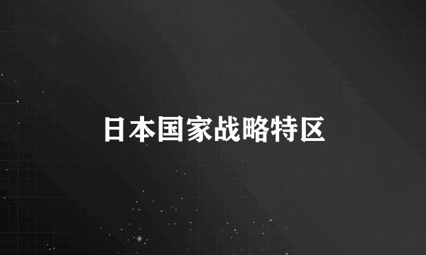 日本国家战略特区