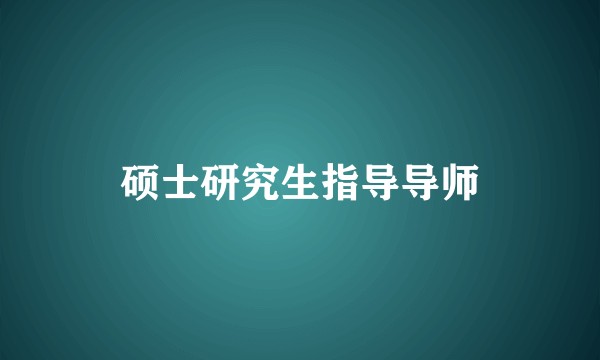 硕士研究生指导导师