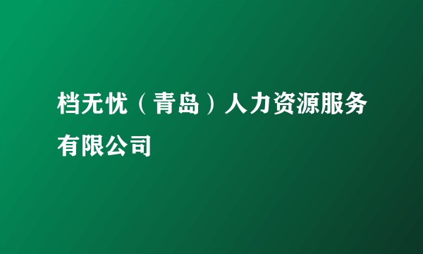 档无忧（青岛）人力资源服务有限公司