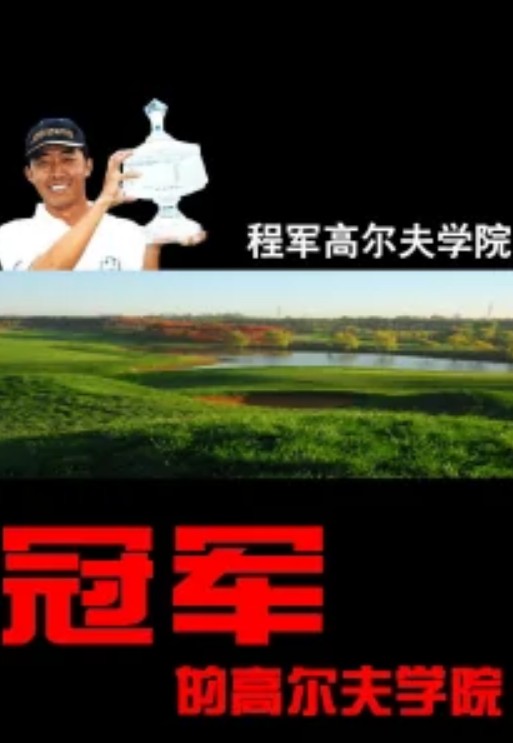 程军高尔夫学院