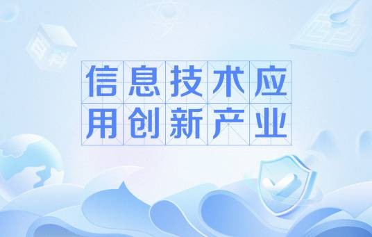 信息技术应用创新产业
