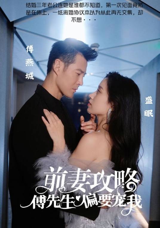 前妻攻略：傅先生偏要宠我（短剧）