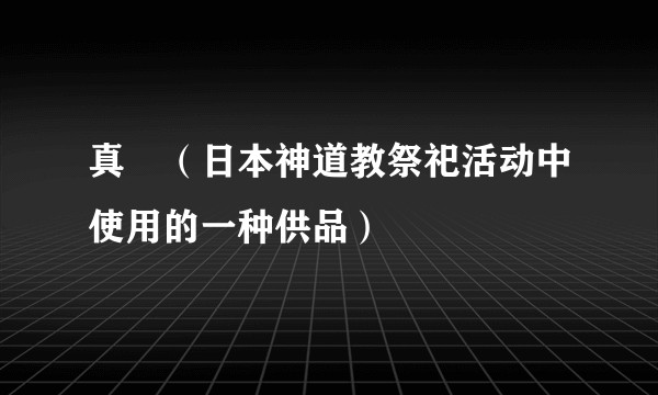 真榊（日本神道教祭祀活动中使用的一种供品）