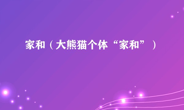 家和（大熊猫个体“家和”）