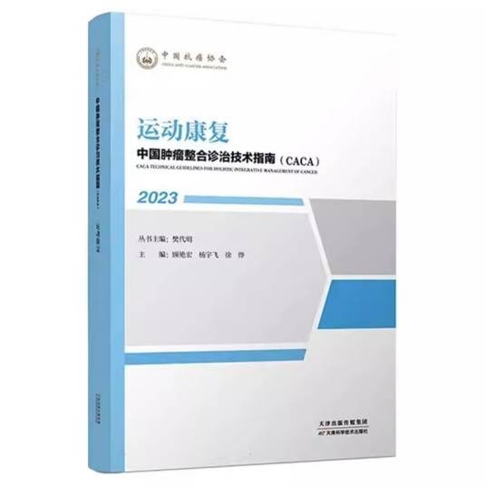 中国肿瘤整合诊治技术指南