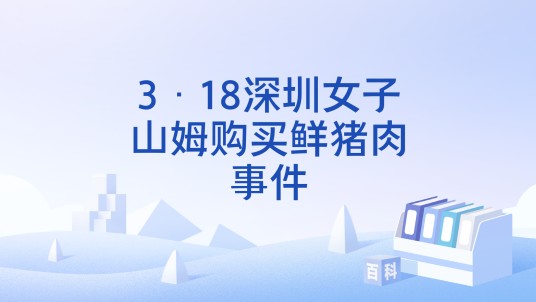 3·18深圳女子山姆购买鲜猪肉事件