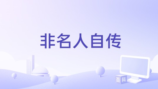 非名人自传