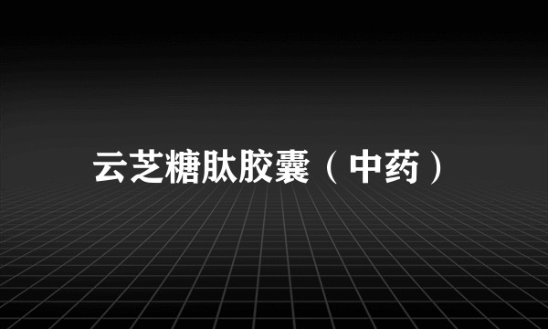 云芝糖肽胶囊（中药）