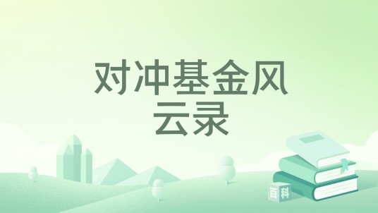 对冲基金风云录（2007年中信出版社出版图书）