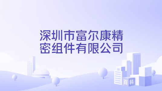 深圳市富尔康精密组件有限公司