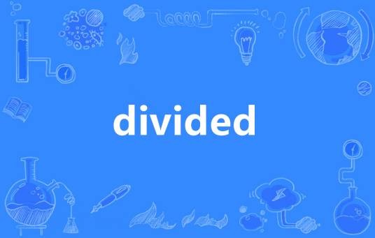 Divided（英语单词）