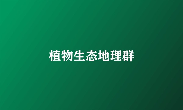 植物生态地理群